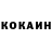 КОКАИН 99% Kulichkina Darina
