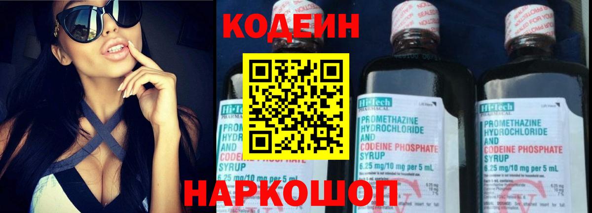Кодеин Purple Drank  Codein напиток Lean (лин)  Вход с VPN  Рузаевка 
