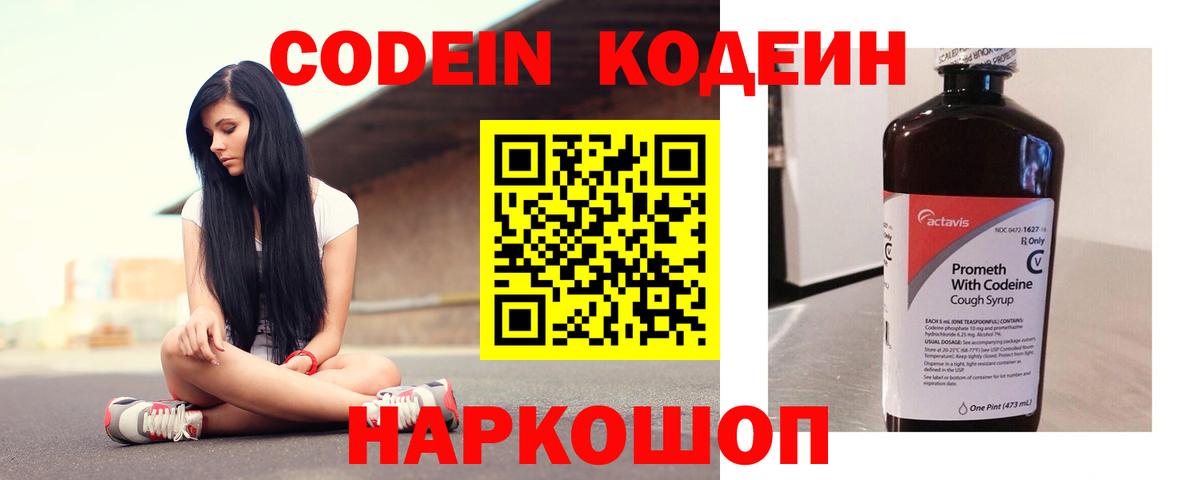 Кодеин Purple Drank Рузаевка