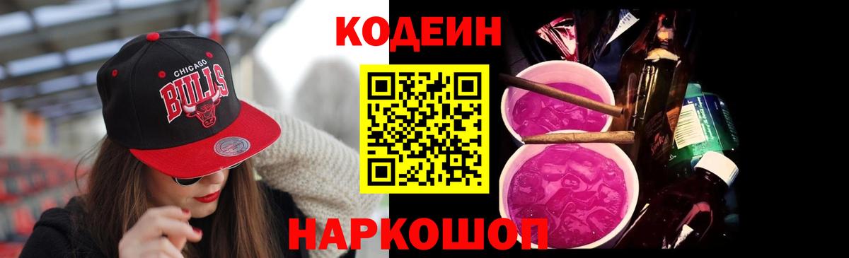 Кодеин Purple Drank  Кодеин напиток Lean (лин)  Рузаевка 